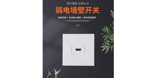 弱电墙壁开关越来越流行